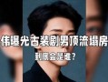 娱乐大爆料卓伟视频播放,娱乐大爆料幕后真相