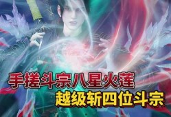 斗破年番最新爆料