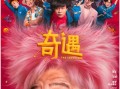 奇遇电影在线观看,在线观看，探索未知世界的奇幻之旅