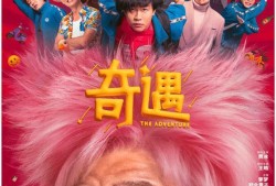 奇遇电影在线观看,在线观看，探索未知世界的奇幻之旅
