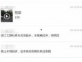 有人发爆料视频吗,有人曝光神秘视频，真相究竟如何？