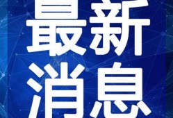 肇东最新爆料新闻报道视频,视频揭露惊人内幕，真相令人震惊！