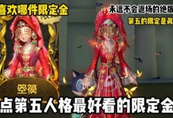 第五人格最新限定金皮爆料,神秘金皮亮相，全新限定皮肤惊艳曝光！