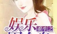 爆料娱乐圈吸毒女王小说,揭秘吸毒女王背后的秘密